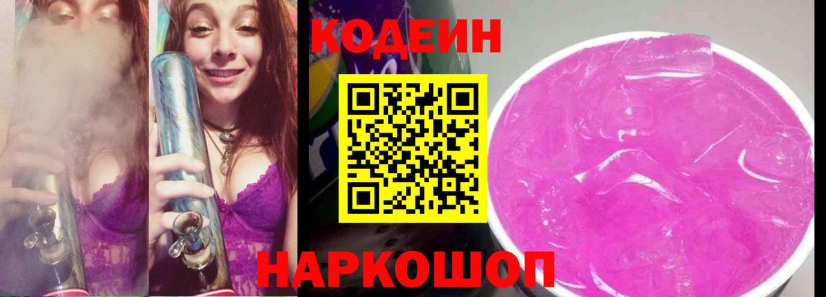 Новодвинск  Кодеиновый сироп Lean Purple Drank  Вход с VPN 